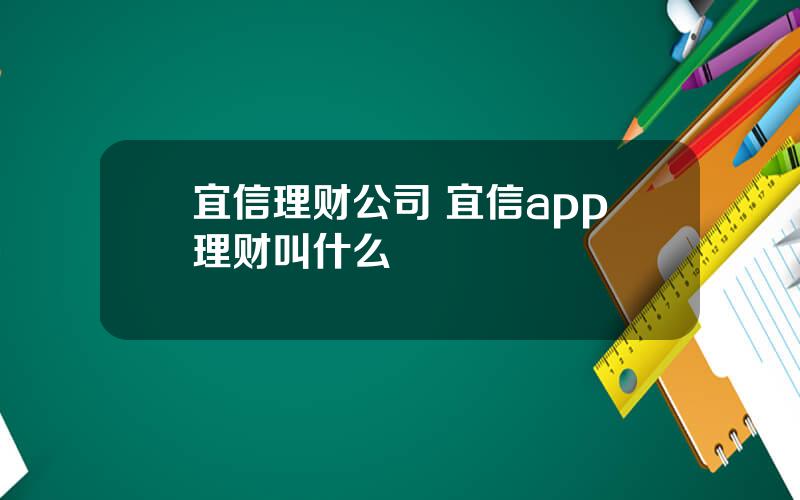 宜信理财公司 宜信app理财叫什么